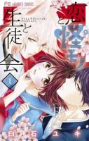 Koi to Kemono to Seitokai - Comedy, Drama, Romance, School Life, Shoujo, Supernatural, Manga