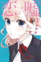 Koi to Uso - Manga, Romance, School Life, Drama, Shounen