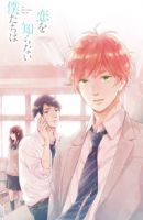 Koi wo Shiranai Bokutachi wa - Manga, Romance, School Life, Shoujo, Slice of Life