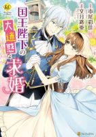 Kokuou Heika no Daimeiwaku na Kyuukon - Comedy, Fantasy, Romance, Shoujo, Manga - จบแล้ว