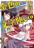 Konjiki no Moji Tsukai - Yuusha Yonin ni Makikomareta Unique Cheat ผู้ใช้อักษรสีทอง - Action, Adventure, Comedy, Fantasy, Harem, Manga, Shounen - ต่างโลก