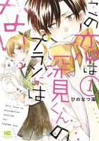 Kono Koi wa Fukami-kun no Plan ni wa Nai - Manga, Comedy, Romance, School Life, Seinen, Slice of Life