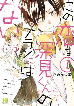 Kono Koi wa Fukami-kun no Plan ni wa Nai