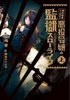 Konyaku Haki kara Hajimaru Akuyaku Reijou no Kangoku Slow Life นางร้ายขอไปใช้ชีวิตปิดเทอมในคุก - Comedy, Drama, Fantasy, Romance, Manga