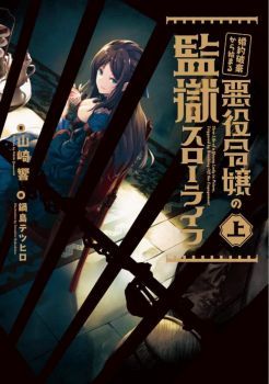Konyaku Haki kara Hajimaru Akuyaku Reijou no Kangoku Slow Life นางร้ายขอไปใช้ชีวิตปิดเทอมในคุก