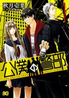 Kouboku no Keibu - Drama, Psychological, Shoujo, Manga