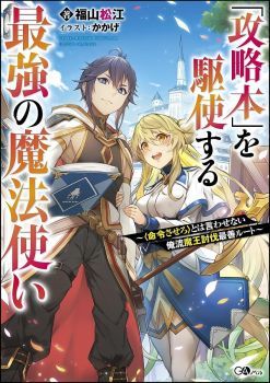 Kouryakuhon o Kushi Suru Saikyou no Mahoutsukai ~< meirei sa sero > to wa Iwa Senai Oreryuu Mao Tobatsu Saizen Ruuto ~