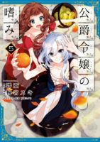 Koushaku Reijou no Tashinami - Drama, Fantasy, Romance, Shoujo, Manga, Seinen, Slice of Life