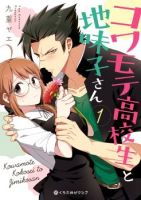 Kowamote Koukousei to Jimiko-san หนุ่มม.ปลายหน้าโหดกับสาวจืดๆ - Comedy, Romance, Shoujo, Manga
