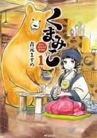 Kumamiko - Girl Meets Bear - Comedy, Seinen, Manga, Slice of Life