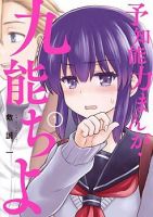 Kuno Chiyo the Precog - Manga, Comedy, Romance, School Life, Shounen, Slice of Life