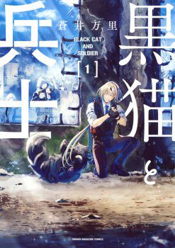 Kuro Neko to Heishi ทาสหน้าตาย เจ้านายสีดำ