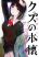 อ่านการ์ตูน Kuzu no Honkai