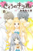 Kyou no Kira-kun - Drama, Manga, Romance, School Life, Shoujo, Slice of Life, Tragedy