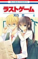Last Game - Comedy, Drama, Romance, School Life, Shoujo, Manga, Slice of Life