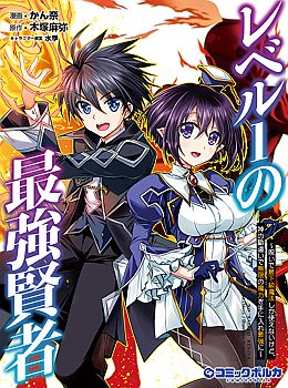 Level 1 no Saikyou kenja ~Noroi de sai kakyuu mahou shika tsukaenaikedo, kami no kanchigai de mugen no maryoku o te ni ire saikyou ni~