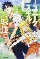 Level 1 with S-rank Drop Rate is the Strongest ถึงจะเลเวล1แต่ก็จะแข็งแกร่งที่สุดด้วยยูนีคสกิล - Action, Adventure, Comedy, Fantasy, Harem, Manga, Romance - ต่างโลก