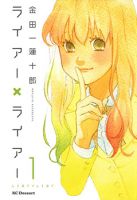 Liar x Liar - Comedy, Romance, Shoujo, Slice of Life, Manga, Drama, School Life
