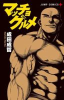 Macho Goumet พี่กล้ามยอดนักกิน - Comedy, Manga, Shounen, Slice of Life - จบแล้ว