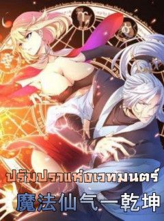 Magic Fairy ปรัมปราแห่งเวทมนตร์