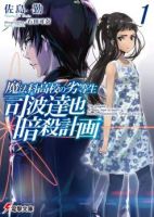 Mahouka Koukou no Rettousei: Shiba Tatsuya Ansatsu Keikaku - Action, Fantasy, School Life, Sci-fi, Shounen, Manga, Comedy, Drama, Tragedy