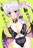 Majime Succubus Hiragi-san - Comedy, One Shot, Romance, Slice of Life, Manga, Ecchi - จบแล้ว
