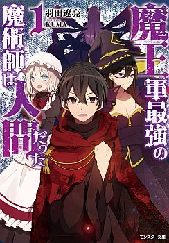 Maou-gun Saikyou no Majutsushi wa Ningen datta เมื่อมนุษย์ได้มาสร้างฮาเร็มในทัพจอมมาร