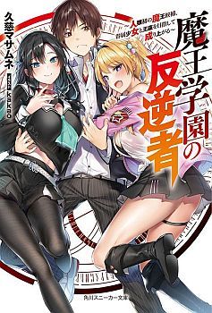 Maou Gakuen no Hangyakusha กบฏแห่งโรงเรียนจอมมาร