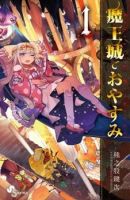 Maou-jou de Oyasumi - Comedy, Fantasy, Shounen, Manga, Supernatural, Slice of Life
