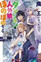 Maou ni Natta node, Dungeon Tsukutte Jingai Musume to Honobono suru จู่ๆก็ได้เป็นจอมมารแล้วไปสร้างดันเจี้ยนกับสาวที่ต่างโลก - Action, Adventure, Fantasy, Harem, Romance, Slice of Life, Manga, Comedy, Shounen