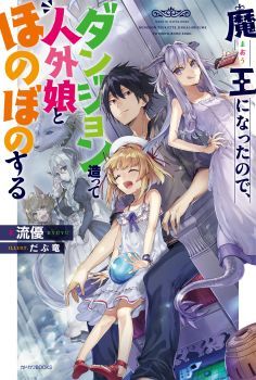 Maou ni Natta node, Dungeon Tsukutte Jingai Musume to Honobono suru จู่ๆก็ได้เป็นจอมมารแล้วไปสร้างดันเจี้ยนกับสาวที่ต่างโลก