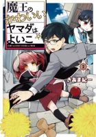 Maou no kawaii Yamada wa yoiko - Comedy, Shounen, Slice of Life, Supernatural, Manga, Fantasy, School Life