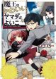 Maou no kawaii Yamada wa yoiko