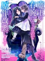 Maou No Migiude Ni Nattanode Gensaku Kaiaku Shimasu - Drama, Fantasy, Manga, Romance, Shoujo