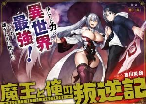 Maou to ore no hangyakuki บันทึกการต่อต้านของจอมมารกับผม