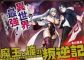 Maou to ore no hangyakuki บันทึกการต่อต้านของจอมมารกับผม