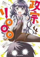 Masamune-kun no Re ○○○ - Manga, Comic, Romance, School-Life, Shounen, Slice of Life