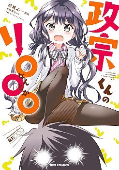 Masamune-kun no Re ○○○