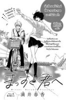 Massugu Kimi e - Romance, School Life, Shoujo, Manga, One Shot
