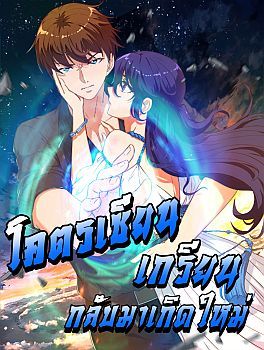 Master Cultivation Return โคตรเซียนเกรียนกลับมาเกิดใหม่