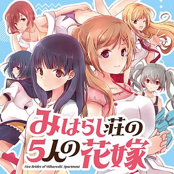 Miharashi-sou no 5-nin no Hanayome หอพัก มิฮาราชิ กับ เจ้าสาวทั้ง 5