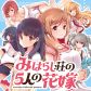 Miharashi-sou no 5-nin no Hanayome หอพัก มิฮาราชิ กับ เจ้าสาวทั้ง 5