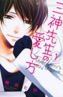 Mikami Sensei no Aishikata - Comedy, Romance, School Life, Shoujo, Manga