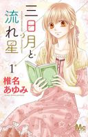 Mikazuki to Nagareboshi - Drama, Romance, School Life, Shoujo, Slice of Life, Manga