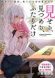 Miseru, Mitsumeru, Futari Dake การโชว์ , จ้องมอง , เเค่เราสองคน