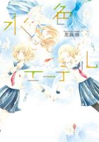 Mizuiro Ether - Drama, Shoujo Ai, Slice of Life, Supernatural, Manga