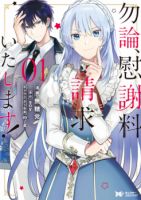 Mochiron, Isharyouseikyuu itashimasu! จะขอเรียกค่าทำขวัญให้ได้เลยค่ะ!!! - Comedy, Drama, Fantasy, Romance, School Life, Shoujo, Slice of Life, Manga