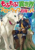 Mofumofu to Isekai Slow Life o Mezashimasu! - Action, Adventure, Comedy, Fantasy, Shounen, Manga, Slice of Life