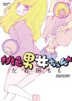 Momoiro Ome-chen - Comedy, Gender Bender, Josei, Manga, Romance, School Life, Shoujo - Completed