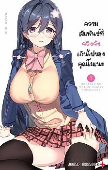 Mone-san no Majime Sugiru Tsukiaikata ความสัมพันธ์ที่จริงจังเกินไปของคุณโมเนะ
